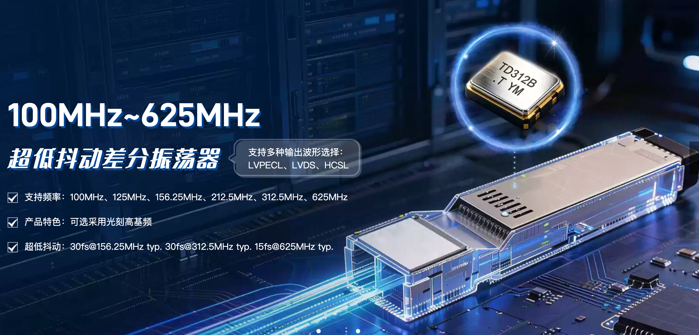 光模块晶振如何选型？光模块晶振解决方案-高频低抖动差分晶振
